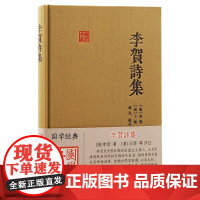 正版图书 李贺诗集/国学典藏 [唐] 李贺 著 [清] 王琦 等评注 上海古籍出版社