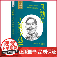 正版 凡勃伦:凡勃伦效应 金贤洙 著 [韩]尹炳哲 绘 中国科学技术出版社 9787523602362