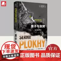 原子与灰烬:核灾难的历史 切尔诺贝利作者沙希利浦洛基著 核灾难真相纪实历史读物核辐射核污染书籍 万有引力书系 广东人民出