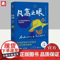 凡高之眼 天才创作者眼中的另类世界 北京联合出版公司