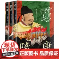 正版图书 孙英刚精讲隋唐史共三册 隋唐:帝国的形成/隋唐:盛衰的痕迹/隋唐:文明的转向 孙英刚 著 上海古籍出版社