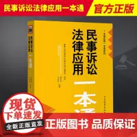 2023新书 民事诉讼法律应用一本通 熊保华 江海昌 法律应用一本通系列 新民诉法法律法规实务 中国检察出版社97875