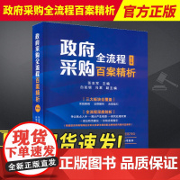 2023新书 政府采购全流程百案精析 第二版 张志军 实践案例法律解析合规指引 采购人供应商采购代理机构 政府采购监管部