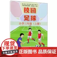 正版 校园足球 小学三年级 上册 区域内运球变向转身运球组合 学习的目标 内容 要点 学生足球运动技能等级评定标准 考核