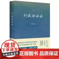 2023适用 行政诉讼法 第三版3版 何海波 600多个案例 25张图表 行诉法 行政法 行政诉讼法教科书 法律出版社