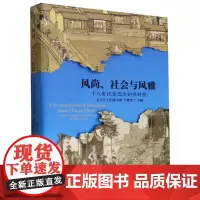 正版书 社会与风雅:十八世纪东西方的共时性 毛立平,张小钢,牛贯杰 著 中国社会科学