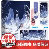 正版 今朝渡 下 日日复日日著 江苏凤凰文艺出版社 9787559479037