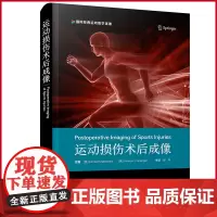 正版 运动损伤术后成像 中国科学技术出版社 9787523602409