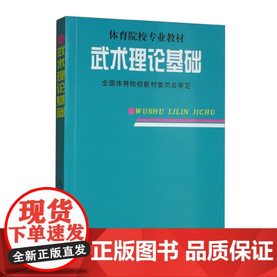 正版书籍武术理论基础院校专业教材 武术理论基础研究的目的 意义 文化形态与武术文化形态的概念 武术与中国古代军事文化参考