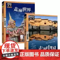[正版]走遍中国+走遍世界 两册 图说天下国家地理系列科普寻梦之旅