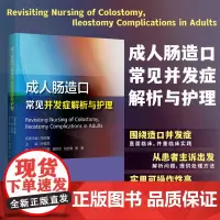 成人肠造口常见并发症解析与护理/名誉主编/胡斌春/主编/钟紫凤/副主编/王飞霞/谢玲女/胡宏鸯/贾勤/浙江大学出版社/专
