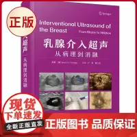 正版 乳腺介入超声 从病理到消融 戴九龙 主译 中国科学技术出版社 9787523601884