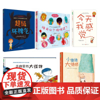 [共5册]超级坏脾气+小情绪大感情+谁开心谁难过+走廊里有大怪物+今天我感觉 2-6岁幼儿儿童情绪管理绘本幼儿园插画性格