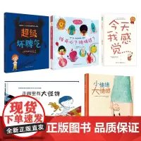 [共5册]超级坏脾气+小情绪大感情+谁开心谁难过+走廊里有大怪物+今天我感觉 2-6岁幼儿儿童情绪管理绘本幼儿园插画性格