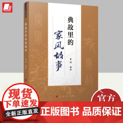 2023 典故里的家风故事 秦强编著 人民出版社 古代家风家教廉洁从政故事优秀传统文化的传承国学经典党风廉政建设家庭