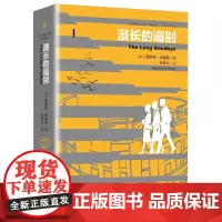 预售正版书 漫长的道别(精装)[美] 雷蒙德·钱德勒 著,张贯之 译 漓江出版社