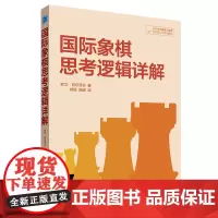 国际象棋思考逻辑详解 辽宁科学技术出版社 9787559131089