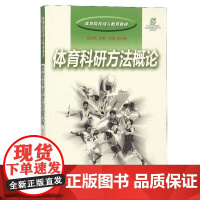 正版书籍 体育科研方法概论 成人教育 体育科学研究概述 体育科学研究的内容和特点 体育科学研究方法的趋势 信息技术的应用