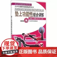 垫上功能性组合训练 青少年功能性体能训练指导丛书 功能性抗阻组合训练基本原理和体能训练基础知识 垫上功能性组合训练的功能