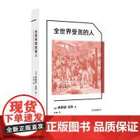 全世界受苦的人 入选《卫报》最伟大的一百种非虚构图书,20世纪后殖民主义经典,法文直译全新中文版