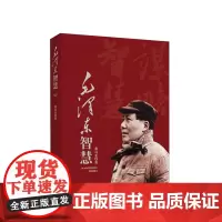 正版 毛泽东智慧 萧诗美著 人民出版社正版书籍