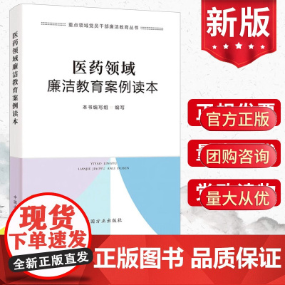 正版 医药领域廉洁教育案例读本 重点领域党员干部廉洁教育丛书 中国方正出版社 9787517412427反腐党风廉政