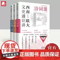 西南联大文史通识讲:诗词课、文学课、历史课(全3册) 古吴轩出版社