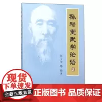 孙禄堂武学论语 形意拳演习之要义 形意天地化生十二形学 十二形全体大用学 八卦拳炼神还虚形式指南 内家拳派的技术理论 训