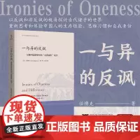 一与异的反讽:早期中国思想中的“连贯成形”观念/美任博克(Brook Ziporyn) 著 校/彭荣 译/浙江大学出版社