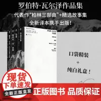 单本套装自选 罗伯特·瓦尔泽作品集共4册 散步 坦纳兄妹 雅各布·冯·贡腾 助理 北京贝贝特 广西师范大学出版社