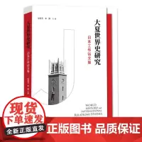 大夏世界史研究: 日本工作站文集