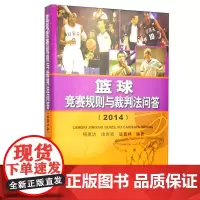 篮球竞赛规则与裁判方法问答 2014 篮球竞赛规则问答 裁判员技术代表 职责和权力 裁判员们的占位和场地区域分工 三人篮