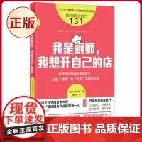 正版 服务的细节131:我是厨师,我想开自己的店 力石宽夫著 东方出版社 9787520735698