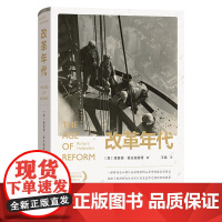 正版书 改革年代:从布赖恩到富兰克林·罗斯福 [美]理查德·霍夫施塔特 著 王禹 译 商务印书馆