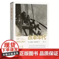 正版书 改革年代:从布赖恩到富兰克林·罗斯福 [美]理查德·霍夫施塔特 著 王禹 译 商务印书馆