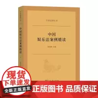 正版书 中国娱乐法案例精读 中国法律丛书 宋海燕 主编 商务印书馆