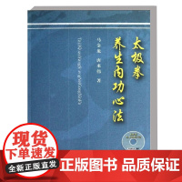 正版 太极拳养生内功心法 附赠DVD 养生内功心法 太极拳论拳经诀太极法说武术健身养生指南 动转基本功的原理 习练方法