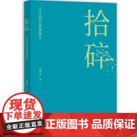 正版图书 拾碎:天才诅咒里面诞生 赵穗康 著 华东师范大学出版社