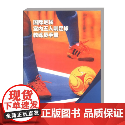 正版 国际足联室内五人制足球教练员手册 国际足联室内五人制足球世界杯 室内五人制足球教练员的特点 青少年运动员体能准备特