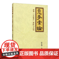 意拳索钥 意拳 大成拳 进阶与点窍 练法窍要 意拳教学特点 手上的十字概念和具体内容 意拳基本步法练习参考书籍 打手靶应