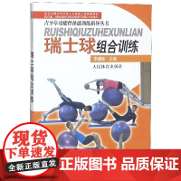 正版 瑞士球组合训练 青少年功能性体能训练指导丛书 瑞士球组合训练概述 注意事项 瑞士球组合训练 训练功能与作用 科学理