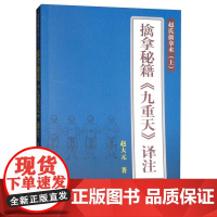 擒拿秘籍 九重天 译注 赵氏擒拿术 上 系统科学地阐述实用擒拿 武功口诀作出科学系统合理的译注 内家拳擒拿方法 中国传统