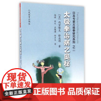 正版 太极拳治病之奥秘 日本专家太极拳研究系列之二 防治生活习惯病 太极拳治疗疾病的事例说明 太极拳其他优点 应用自在的