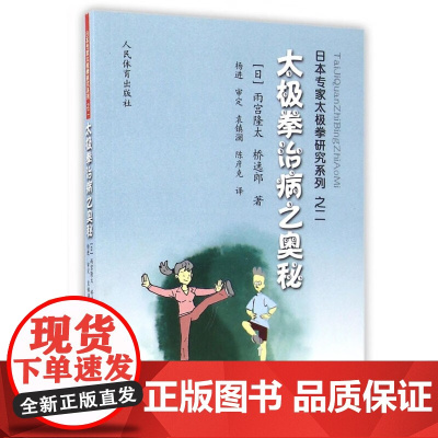 正版 太极拳治病之奥秘 日本专家太极拳研究系列之二 防治生活习惯病 太极拳治疗疾病的事例说明 太极拳其他优点 应用自在的