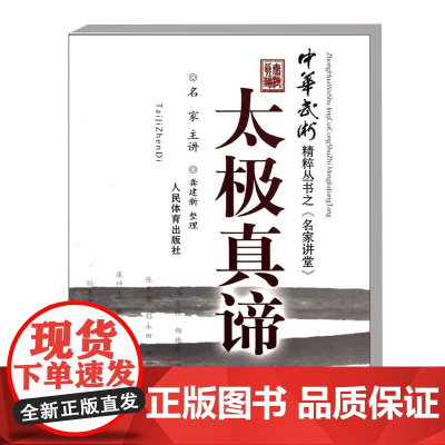 太极真谛 中华武术精粹丛书之 名家讲堂 太极拳理论 太极拳和武术的内功问题 太极拳和武术的练习与养生问题 太极拳和武术步