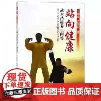 站向健康 武术站桩养生问答 站桩的分类 站向健康—武术站桩养生问答 养生桩学练问答 武术站桩方法集锦 八极拳中的站桩科普