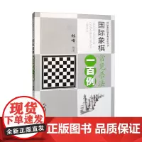 正版 国际象棋常见杀法一百例 国际象棋战术和杀法丛书 国际象棋爱好者和棋手的中级读物 国际象棋书籍 棋牌类书籍 典型战术