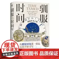 预售正版书 新民说 驯服时间:捕捉时光之旅 (英)尼古拉斯·福克斯 广西师范大学出版社