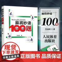 麻将妙谛100题 麻将技巧书 麻将秘籍麻将书籍 麻将赢牌技巧书 麻将口诀书 麻将教学书 麻将自学初学入门教程书籍 打麻将