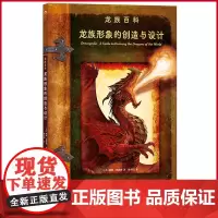 正版 龙族形象的创造与设计 威廉·奥康纳著 中国画报出版社 9787514620870